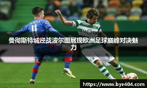 nba直播曼彻斯特城迎战波尔图展现欧洲足球巅峰对决魅力