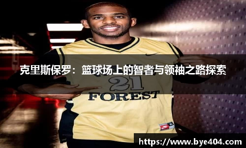 nba直播克里斯保罗：篮球场上的智者与领袖之路探索