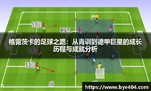 nba直播格雷茨卡的足球之路：从青训到德甲巨星的成长历程与成就分析