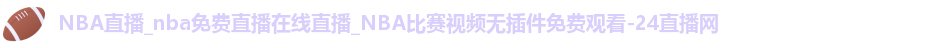 nba直播